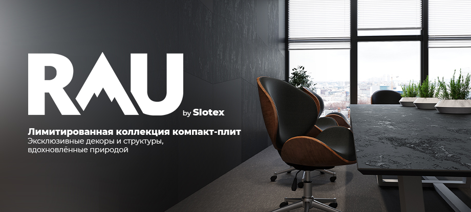 Лимитированная коллекция компакт-плит RAU