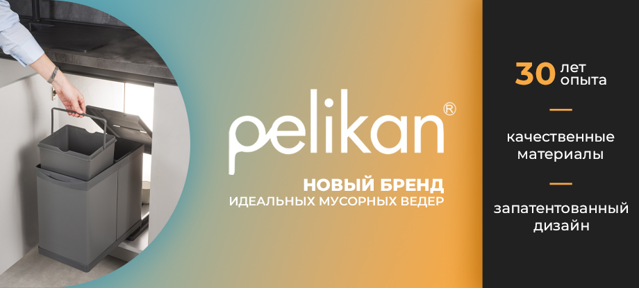 Новые мусорные ведра Pelikan уже в Папа Карло