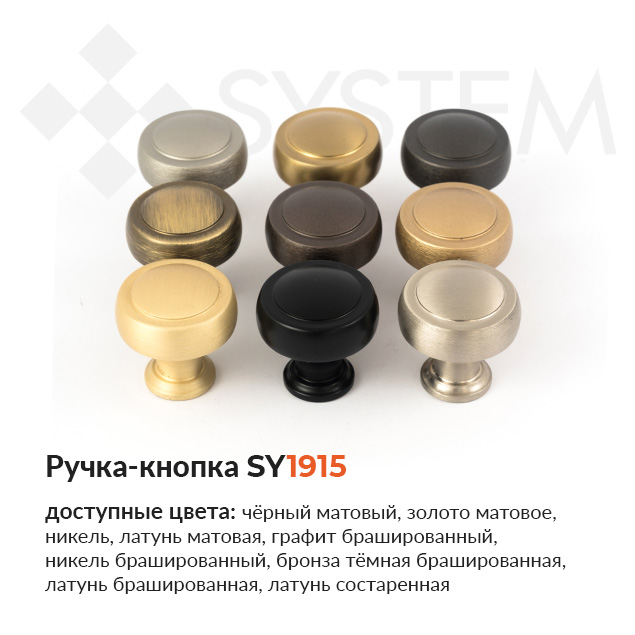 Ручка-кнопка SY1915 от SYSTEM купить в Папа Карло