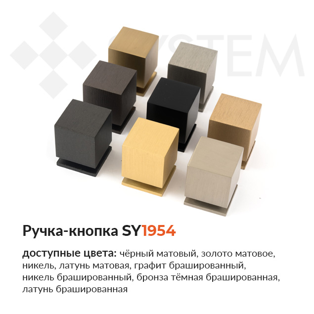 Ручка-кнопка SY1954 от SYSTEM купить в Папа Карло