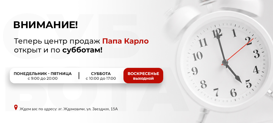 Новый режим работы Папа Карло Новый режим работы Папа Карло
