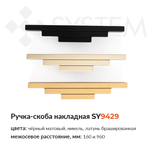 Ручка-скоба накладная SY9429 купить в Папа Карло