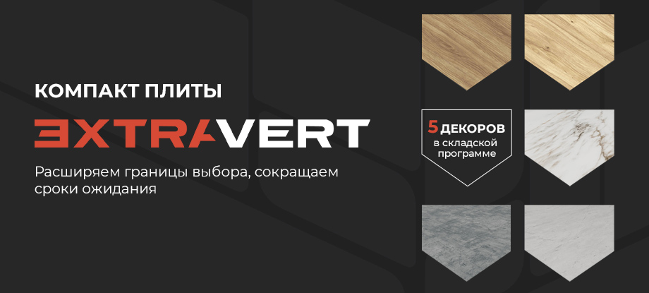 Компакт плиты Exxtravert в складской программе Папа Карло