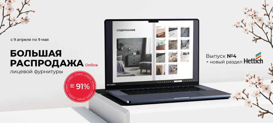 Большая распродажа лицевой фурнитуры. Выпуск №4-2026