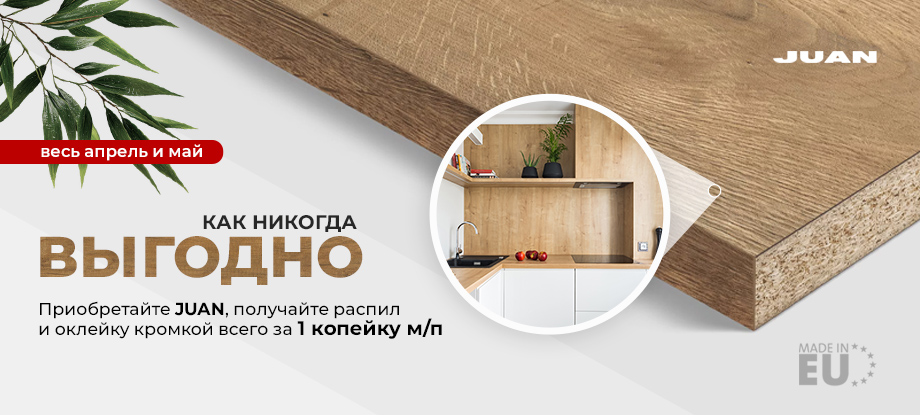Выгодное предложение на столешницы JUAN продлено до конца мая
