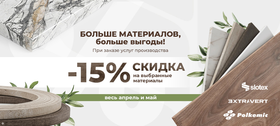 Акция на материалы + производство (март 2026)