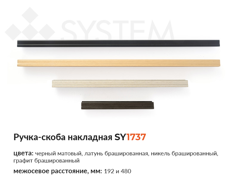 Ручка-скоба накладная SY1737 от System купить в Папа Карло
