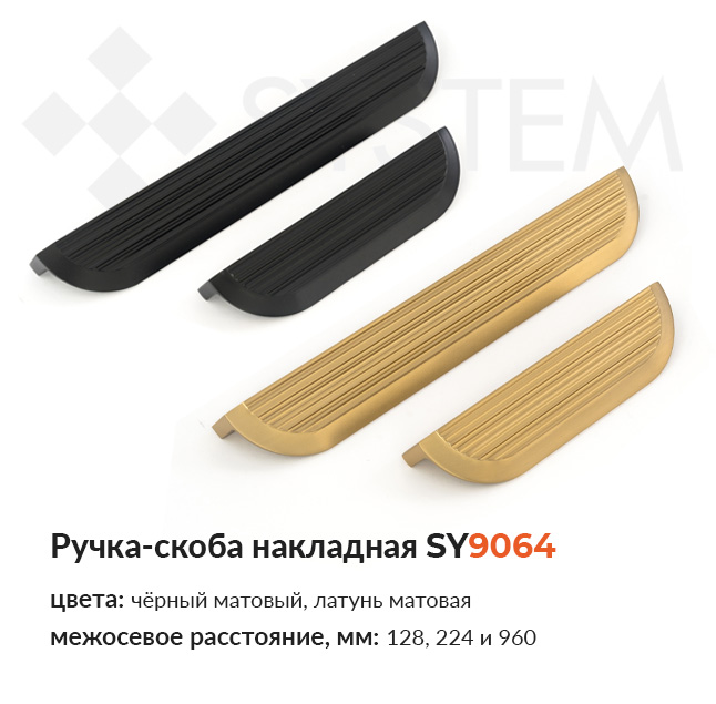 Ручка-скоба накладная SY9064 купить в Папа Карло
