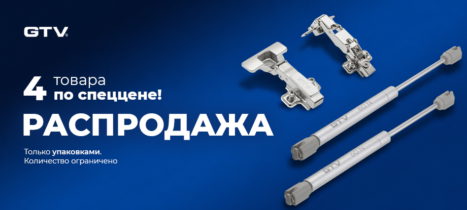 Глобальная распродажа GTV: 4 топовые позиции по спецценам!