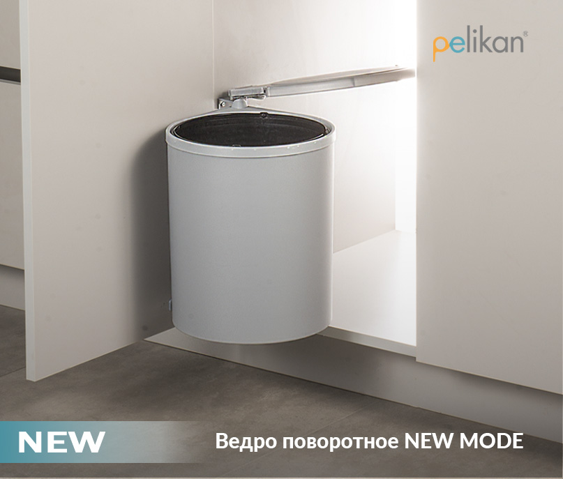 Мусорное ведро New Mode от Pelikan - купить в Папа Карло