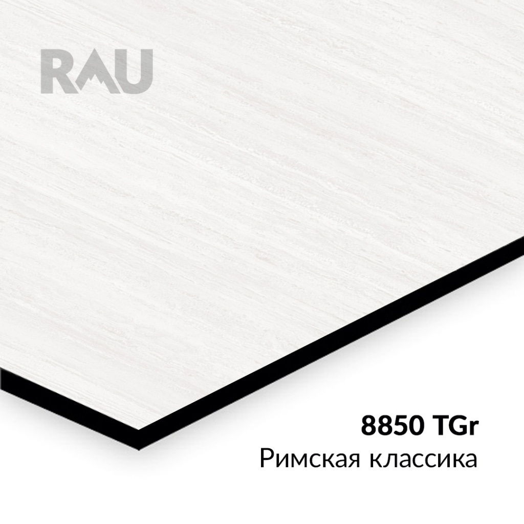 Компакт-плита RAU 8850 TGr - Римская классика заказать в Папа Карло