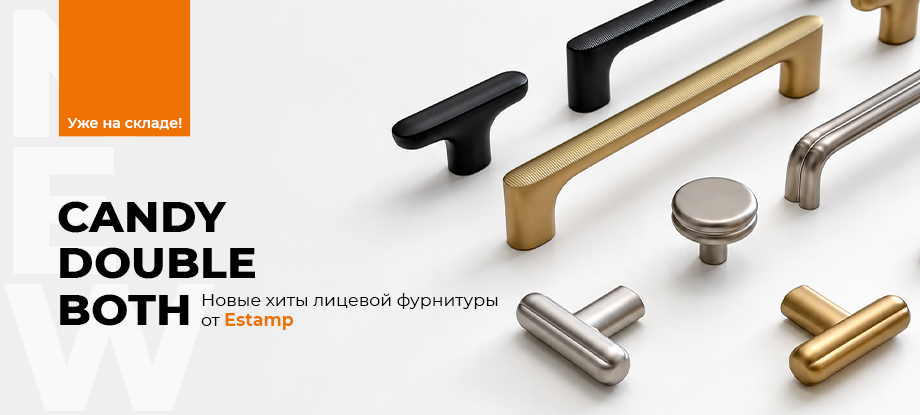 Новые хиты лицевой фурнитуры от Estamp