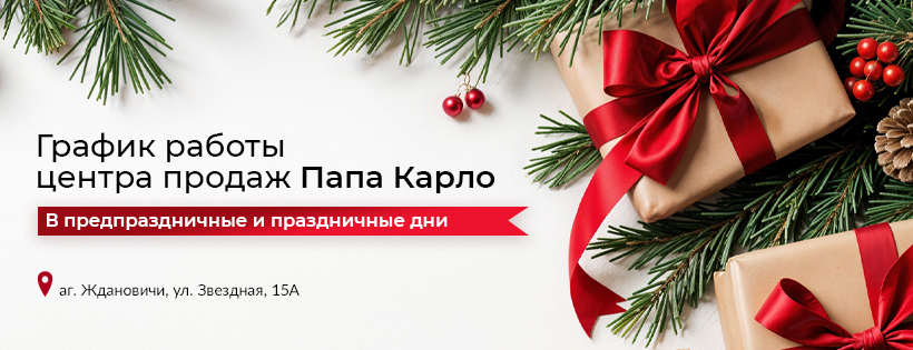 График работы Папа Карло в предновогодние праздники