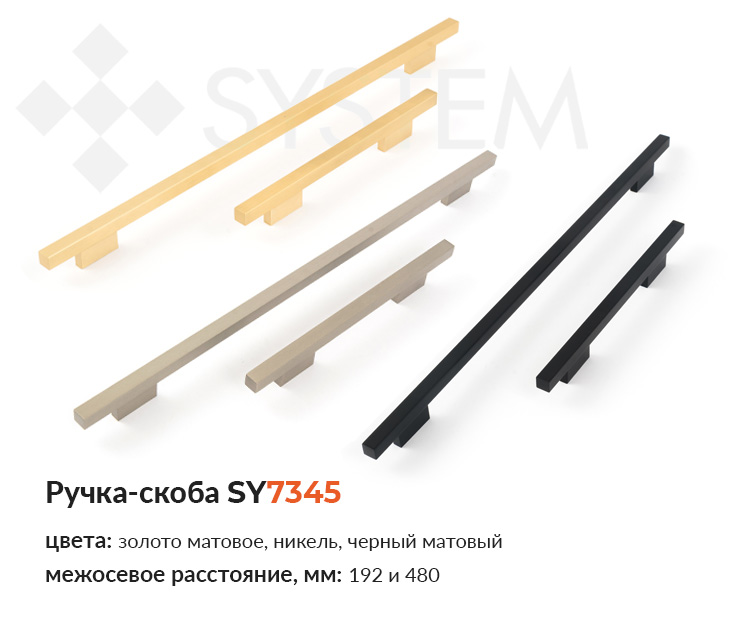 Ручка-скоба SY7345 от System купить в Папа Карло