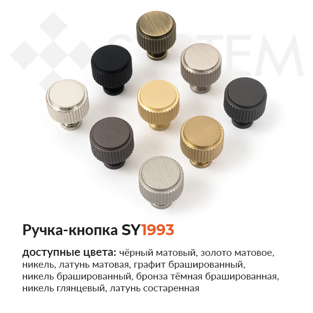 Ручка-кнопка SY1993 от SYSTEM купить в Папа Карло