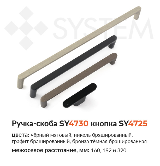 Ручка-скоба SY4730 ручка-кнопка SY4725 от System купить в Папа Карло