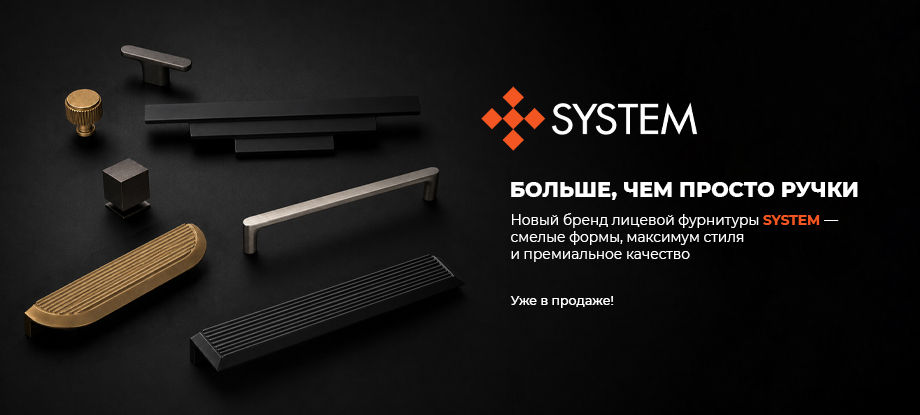 Мебельные ручки System купить в Папа Карло