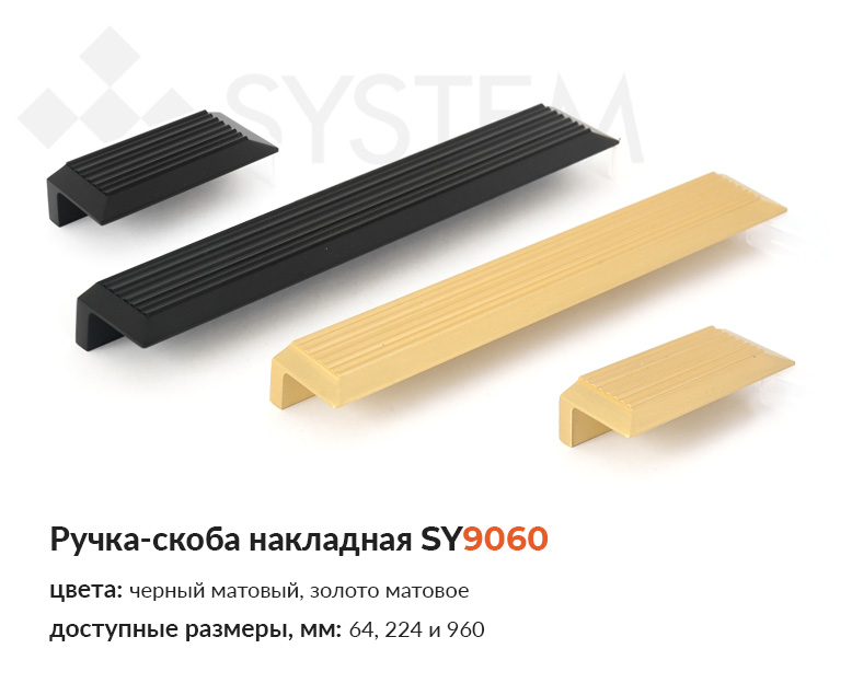 Ручка-скоба накладная SY9060 купить в Папа Карло